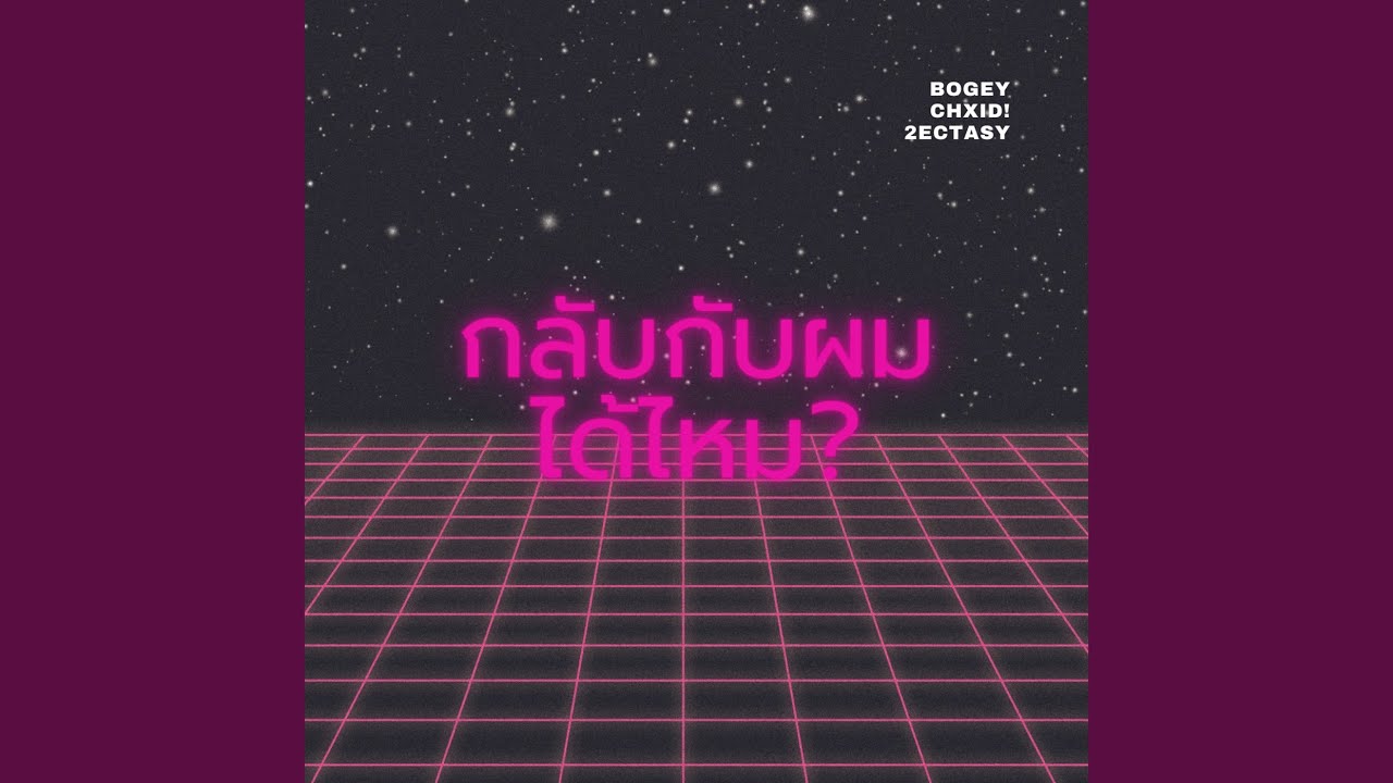 กลับกับผมได้ไหม?