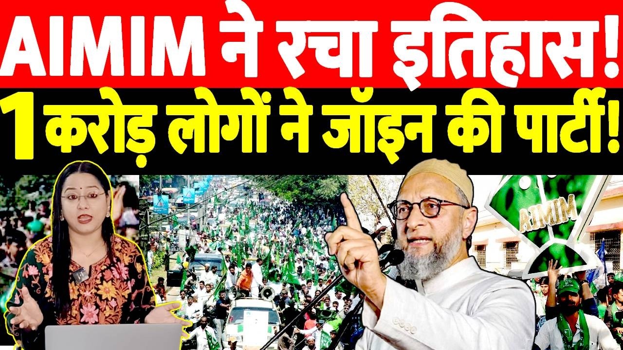 AIMIM ने रचा इतिहास! 1 करोड़ लोगों ने जॉइन की पार्टी! Owaisi | Latest News