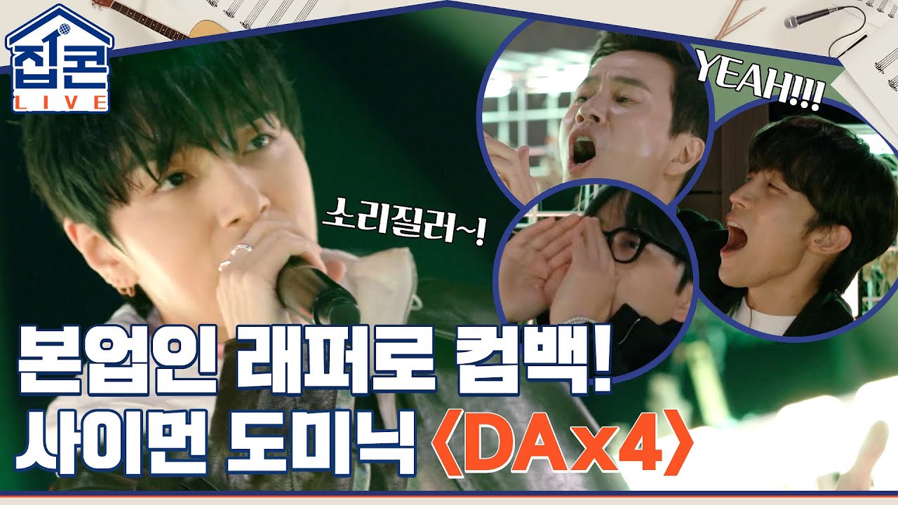 소리 질러~! 정기석→ 쌈디 변신! 분위기 후끈 오르는 사이먼 도미닉 {DAx4} #집콘LIVE EP.2 | tvN 211031 방송