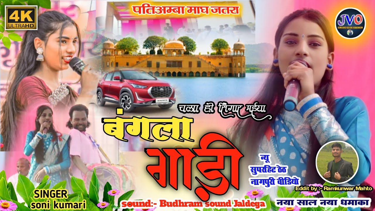 पति अम्बा माघ जतरा/बंगला गाड़ी/ सिंगर🎤सोनी कुमारी❣️न्यू सुपरहिट ठेठ नागपुरी गीत/NEW THETH NAGPURI 