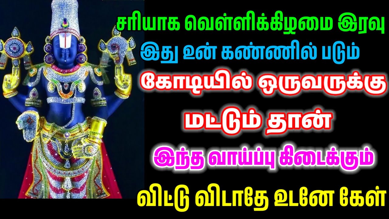 வெள்ளிக்கிழமை அதிர்ஷ்டத்தை தவற விட்டு விடாதே/ #பெருமாள் #perumal