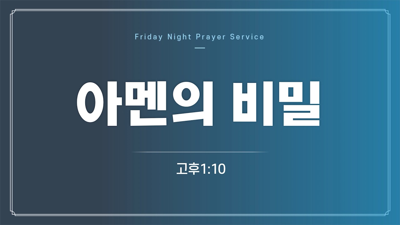 260213 | 금요기도회 | 아멘의 비밀(고후1:20) | 구미안디옥교회