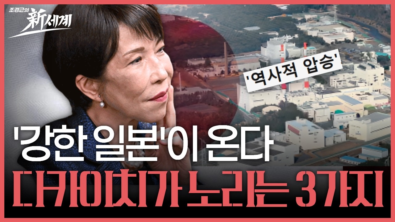 '전쟁' 가능 국가를 꿈꾸는 일본...다카이치가 그리는 일본의 미래는?