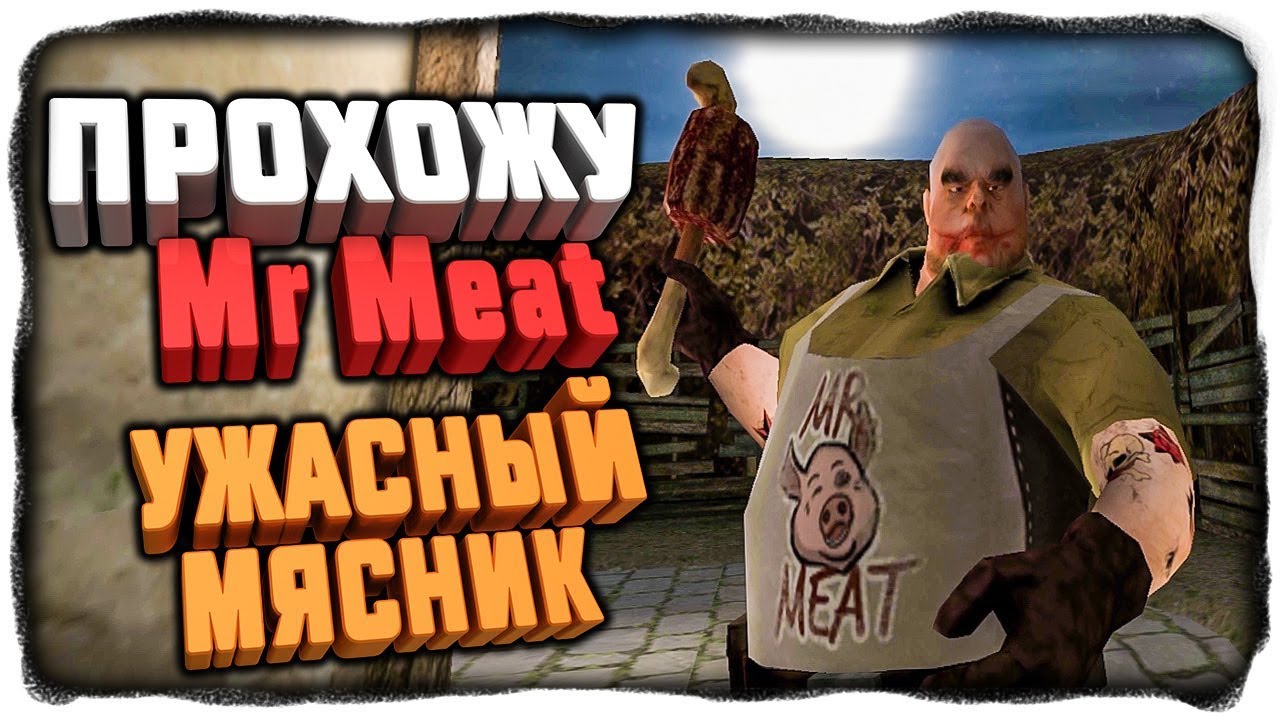 Проходим Mr. Meat! УЖАСНЫЙ МЯСНИК! ВЕРСИЯ 1.3.0 ✅ Mr. Meat (Мистер Мит) Прохождение