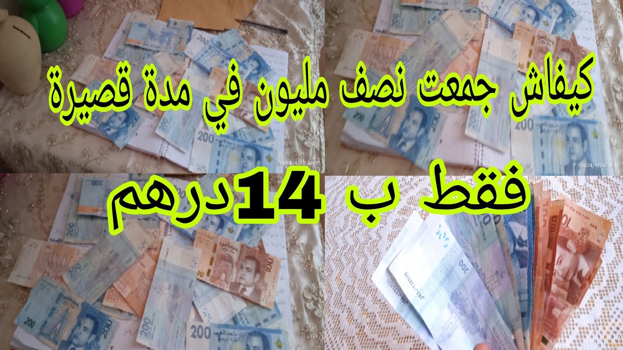 كيفاش تجمعي نصف مليون 💸 عطيتك جميع الأسرار باش توفري الفلوس 💰 فقط ب 14درهم 😱