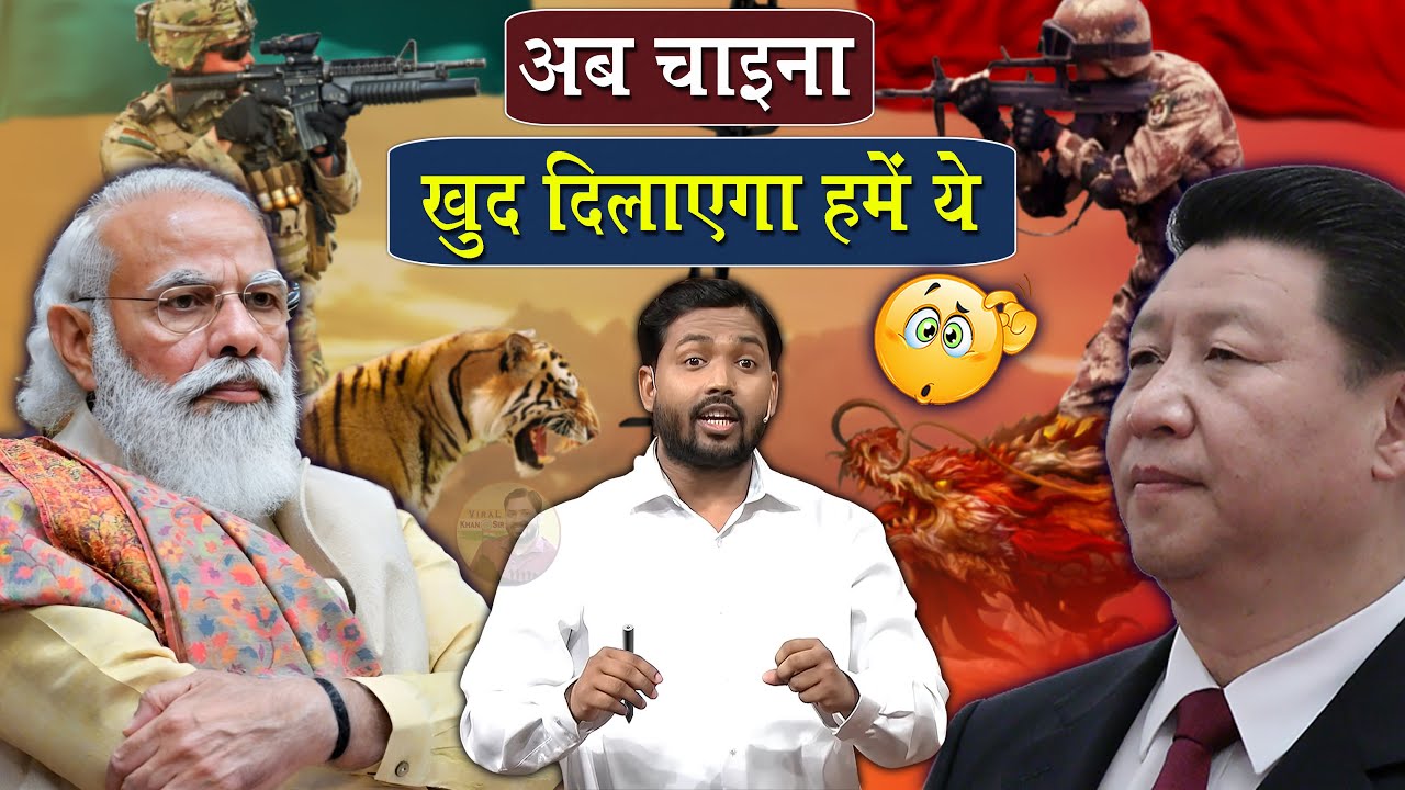 भारत ने किया चीन की नाक में दम || अब चाइना खुद दिलाएगा हमे ये @Viral_Khan_Sir