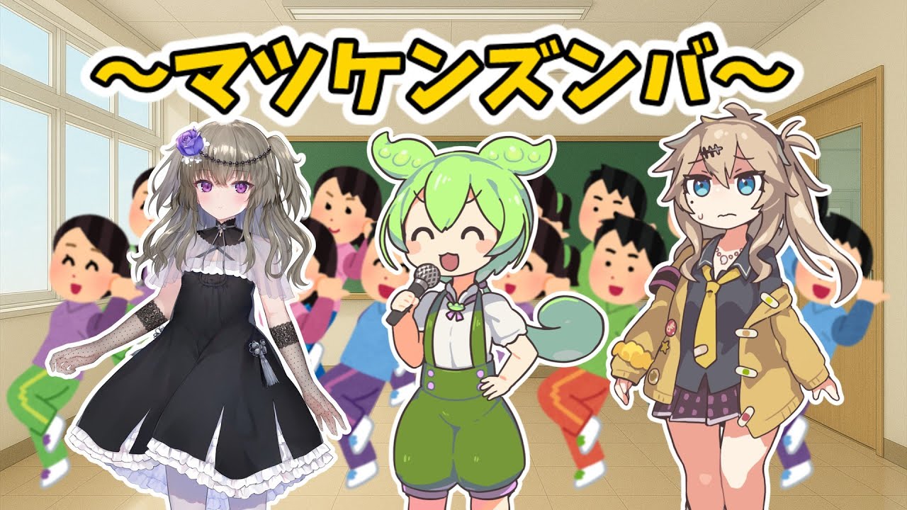 マツケンズンバ #ずんだもん #voicevox #コント