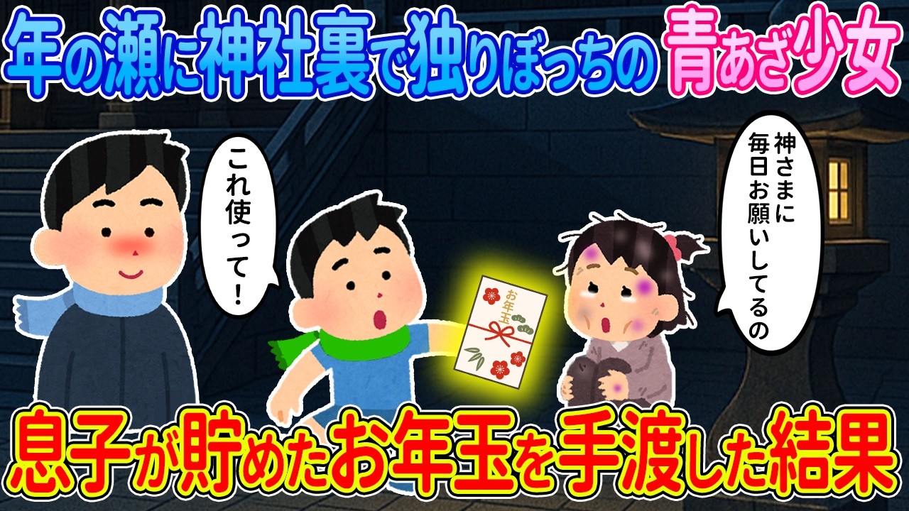 【2ch馴れ初め】年の瀬に神社裏で独りぼっちの少女→息子が貯めたお年玉を手渡した結果…【ゆっくり】