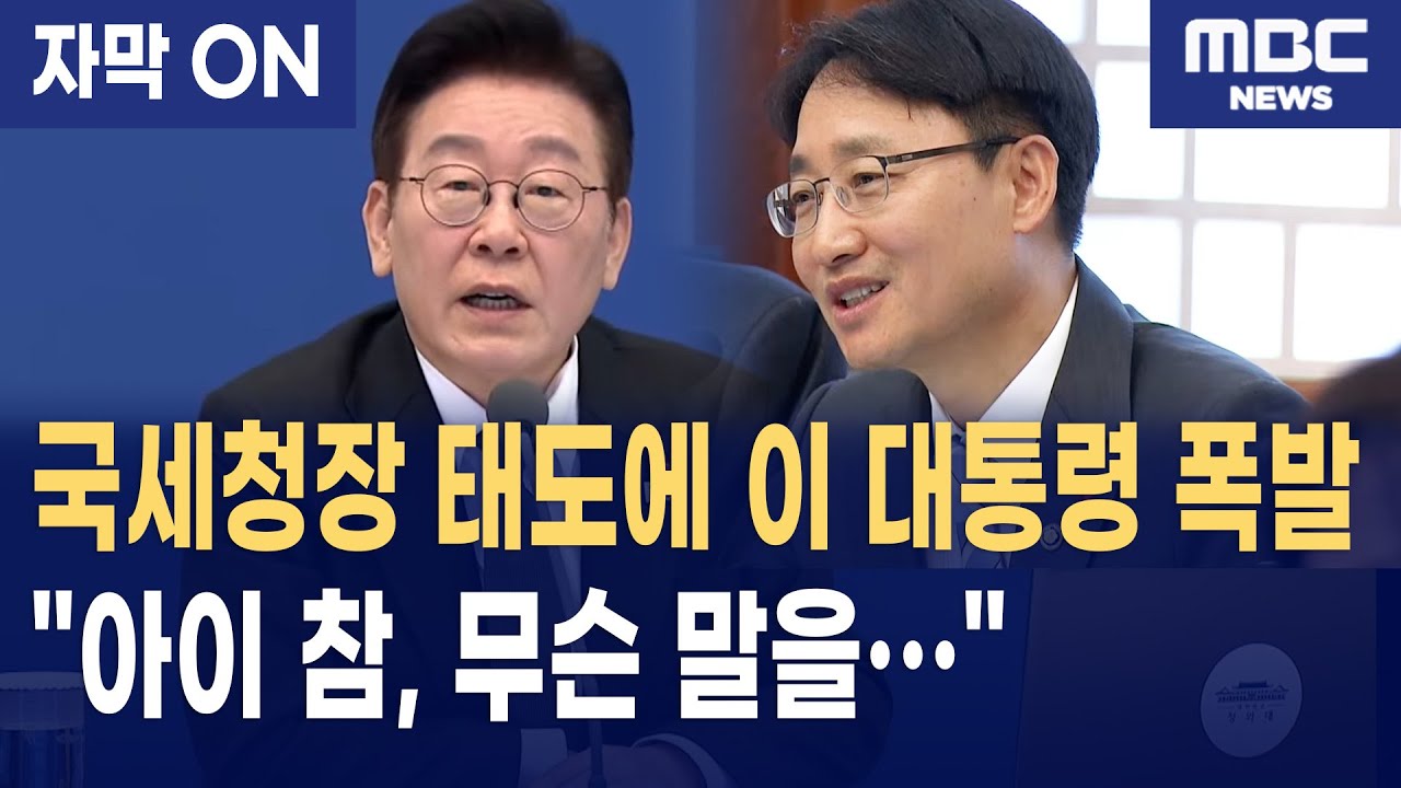 [자막] 이재명 대통령 폭발! 세금체납 관련 임광현 국세청장 '답답한 소리'