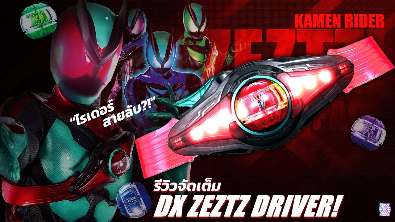 ไรเดอร์สายลับ! - รีวิว DX ZEZTZ DRIVER! (TH) | KAMEN RIDER ZEZTZ