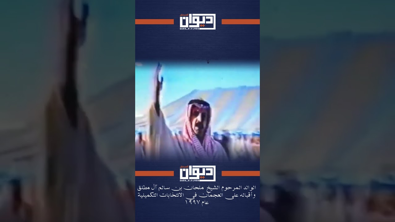 ‏ المرحوم ‏الشيخ  ملحان بن سالم آل مطلق‏ وأقباله على العجمان في ‏الانتخابات التكميلية ‏عام 1997‏⁧‫