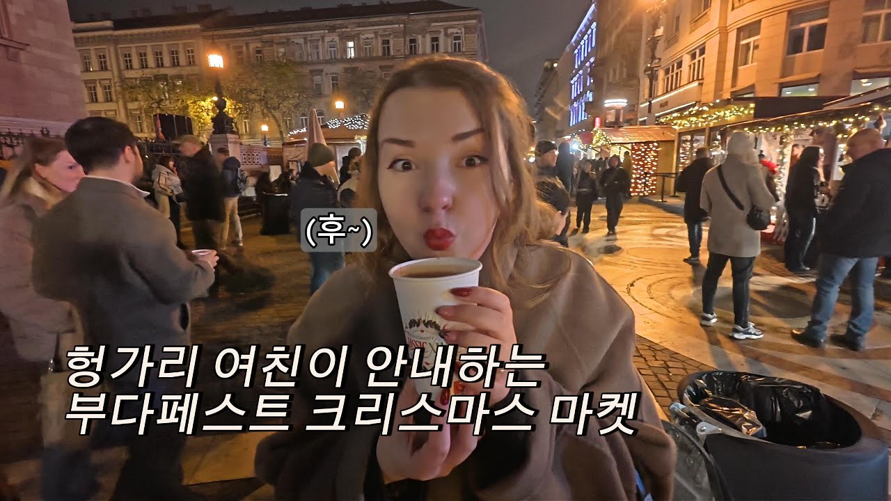 외국인 여친과 함께한 부다페스트 크리스마스 마켓