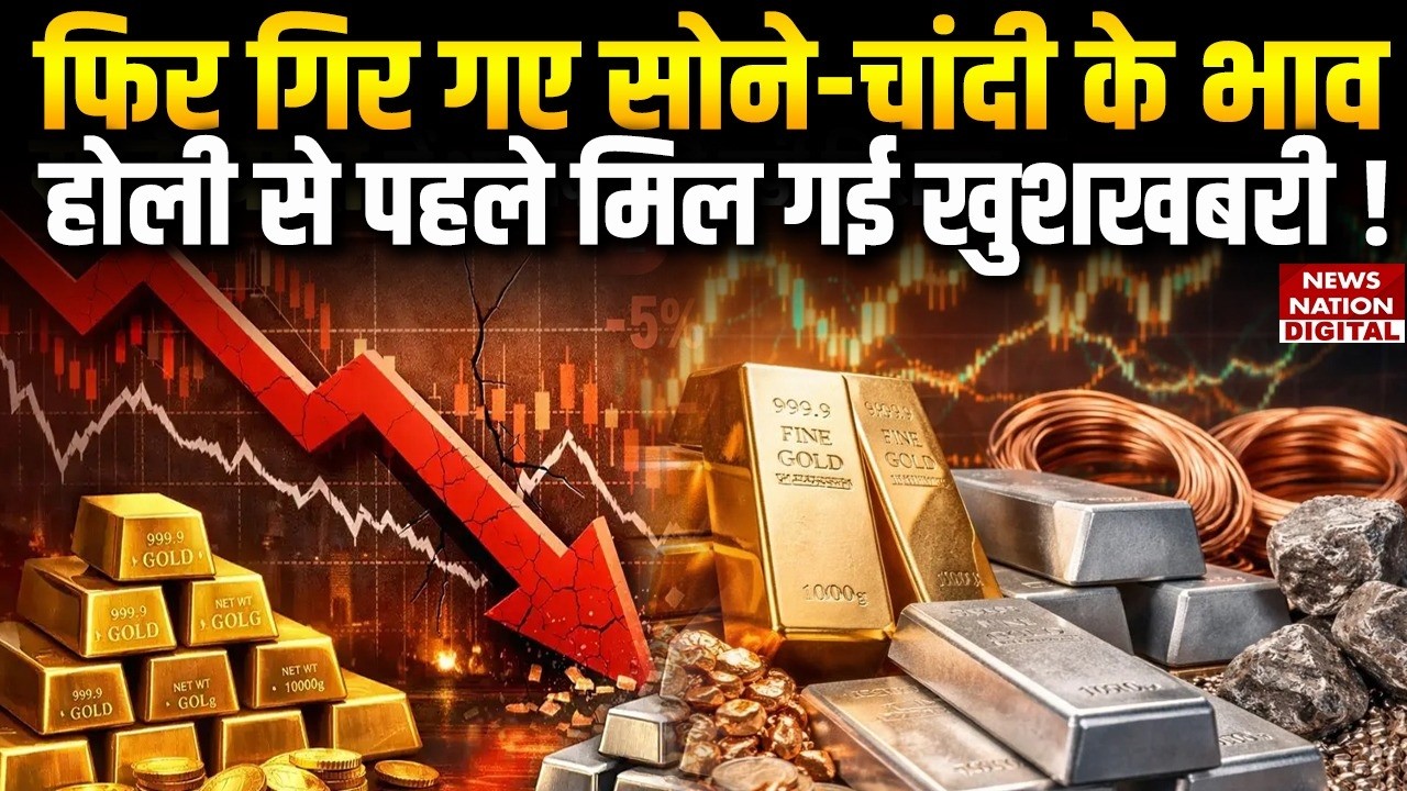 Gold-Silver Price: सोना-चांदी हुए सस्ते ! | Sona | Chandi | Aaj Ka Bhav | Gold Rate | Silver Rate |