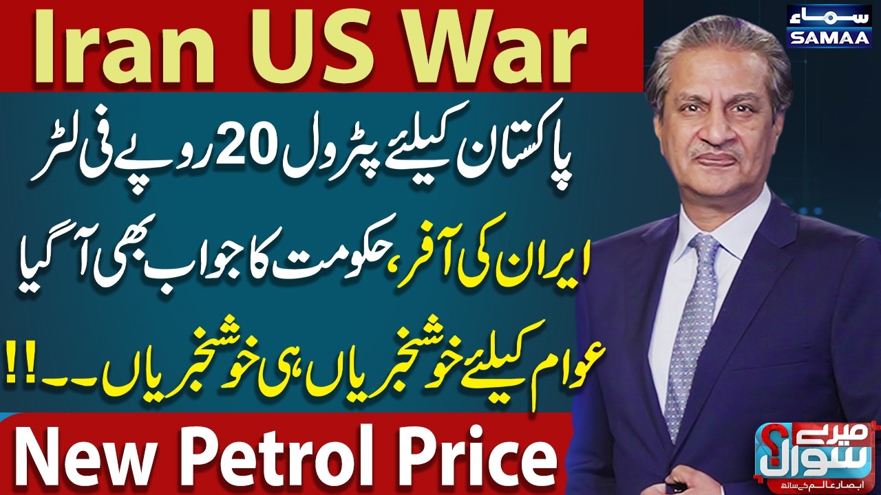 Iran US War Live | Iran Offers Pakistan | New Petrol Price | Good News | Mere Sawal | Full Program