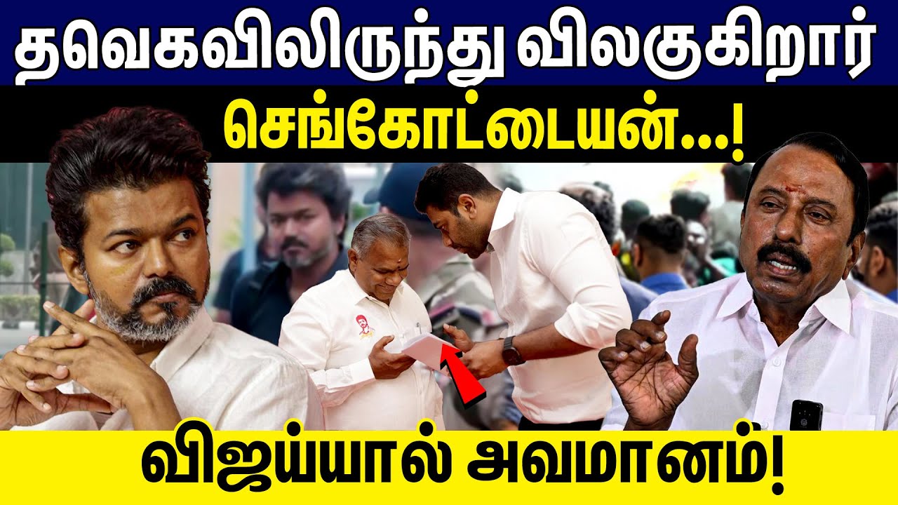 தவெகவிலிருந்து விலகுகிறார் செங்கோட்டையன்!விஜய்யால் அவமானம்! | TVK Vijay | Sengottaiyan