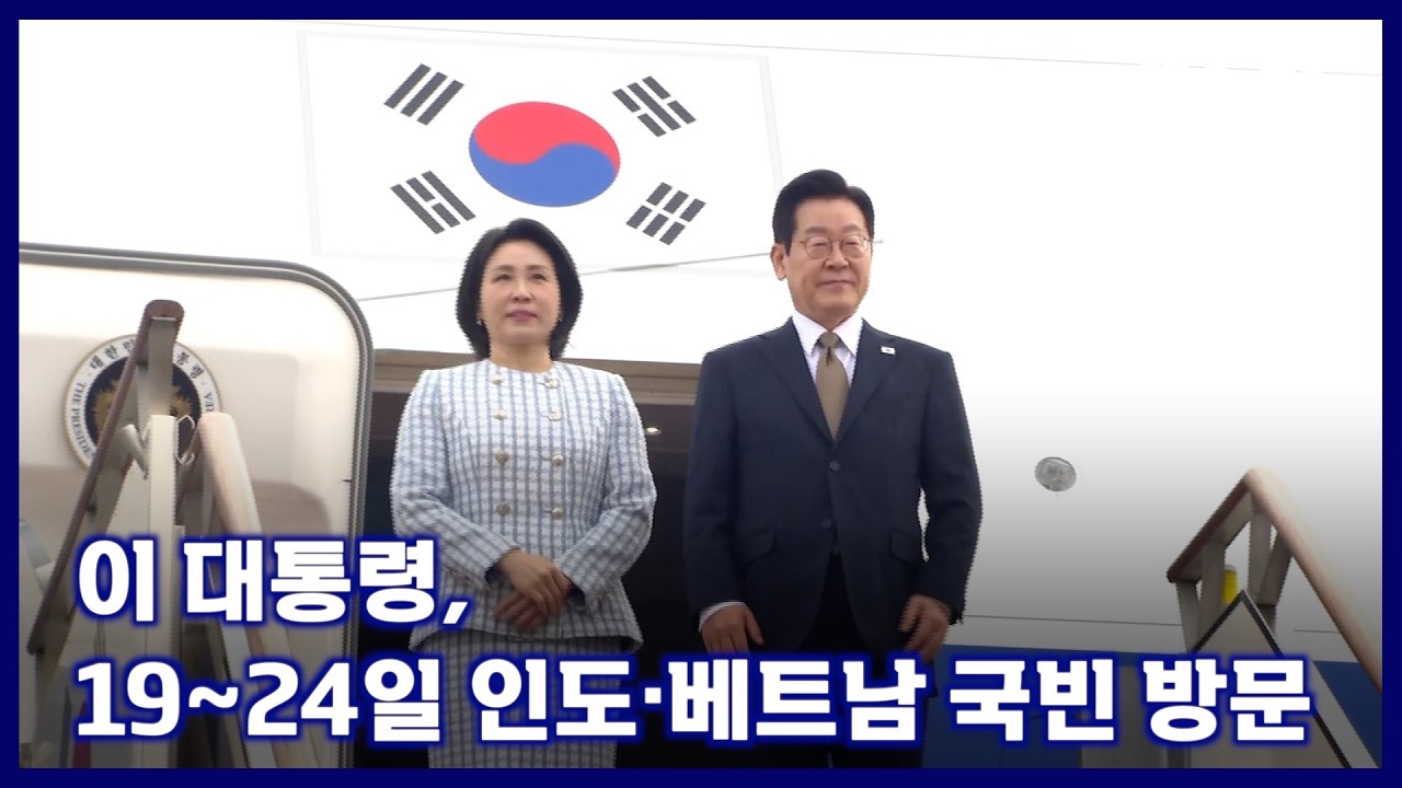 이 대통령, 19~24일 인도&middot;베트남 국빈 방문 KFN 국방뉴스 [국방홍보원]