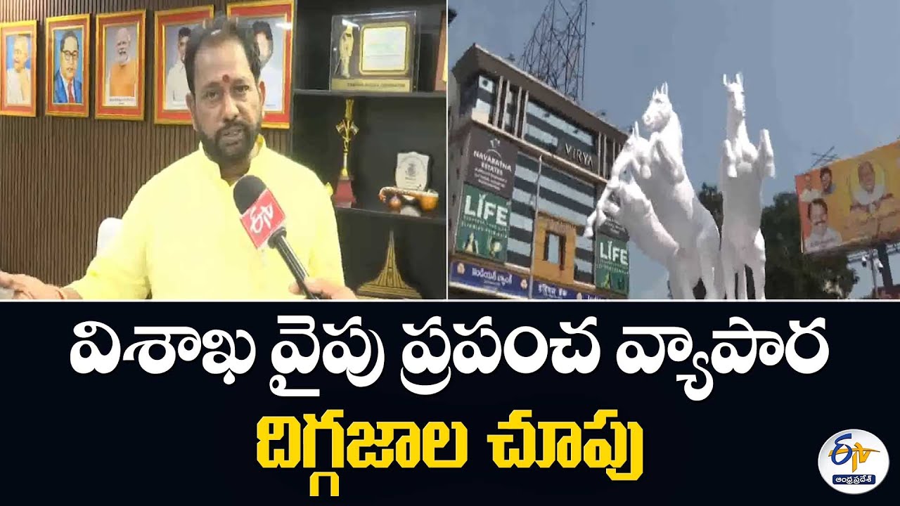 విశాఖ వైపు ప్రపంచ వ్యాపార దిగ్గజాల చూపు | Visakha Ready for CII Summit | Mayor Peela Srinivasa Rao