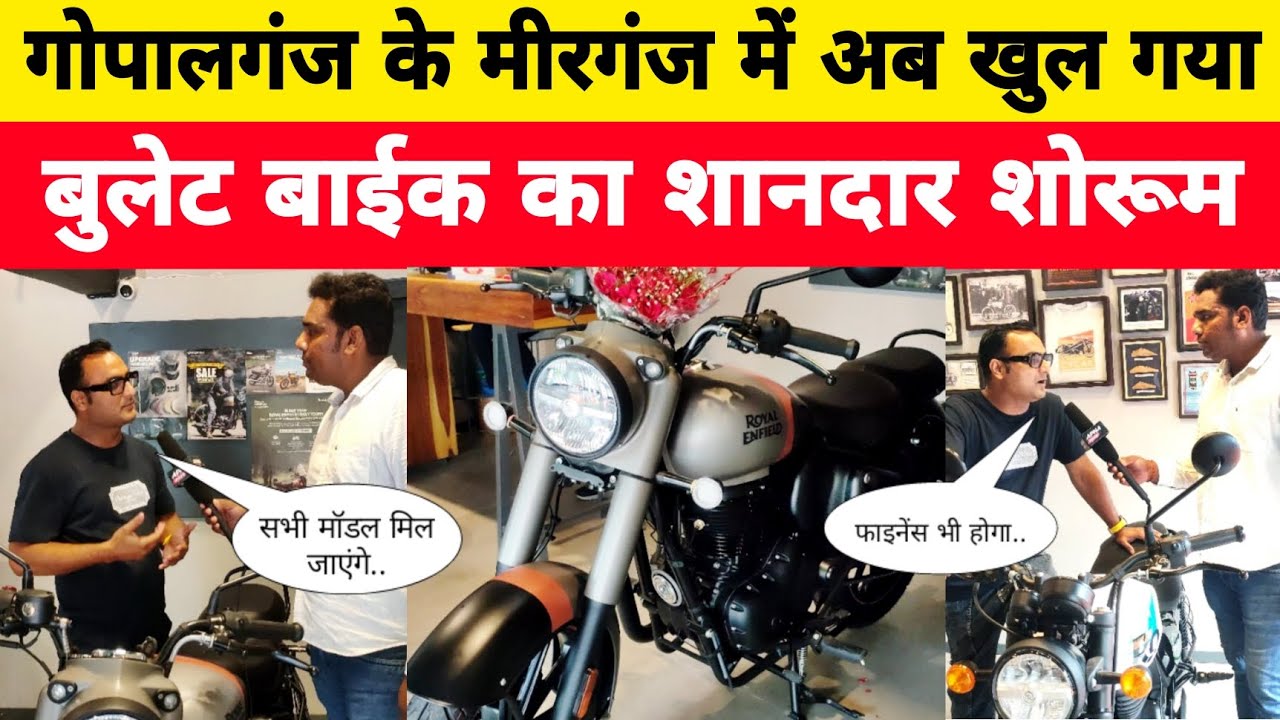 गोपालगंज के मीरगंज में खुल गया बुलेट बाईक का शानदार शोरूम | Bike Show Room Gopalganj