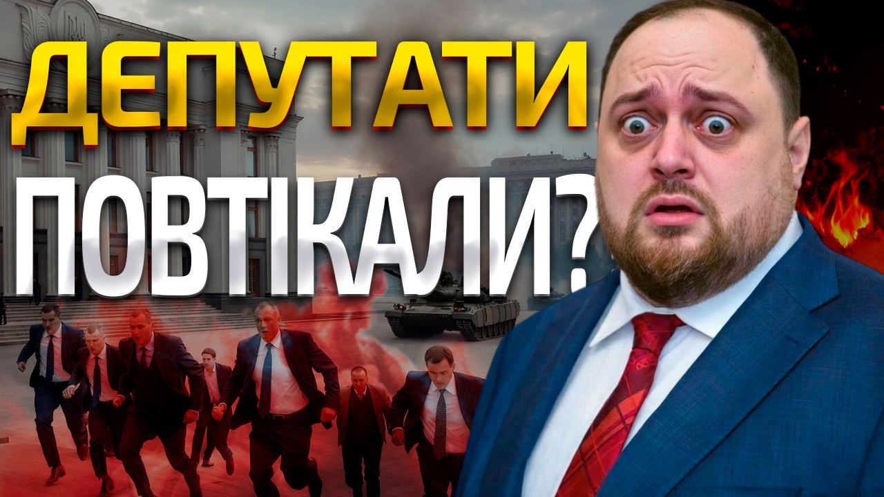 ДЕПУТАТИ ВТЕКЛИ З КИЄВА - РОСІЯ ГОТУЄ НОВИЙ НАСТУП НА СТОЛИЦЮ?