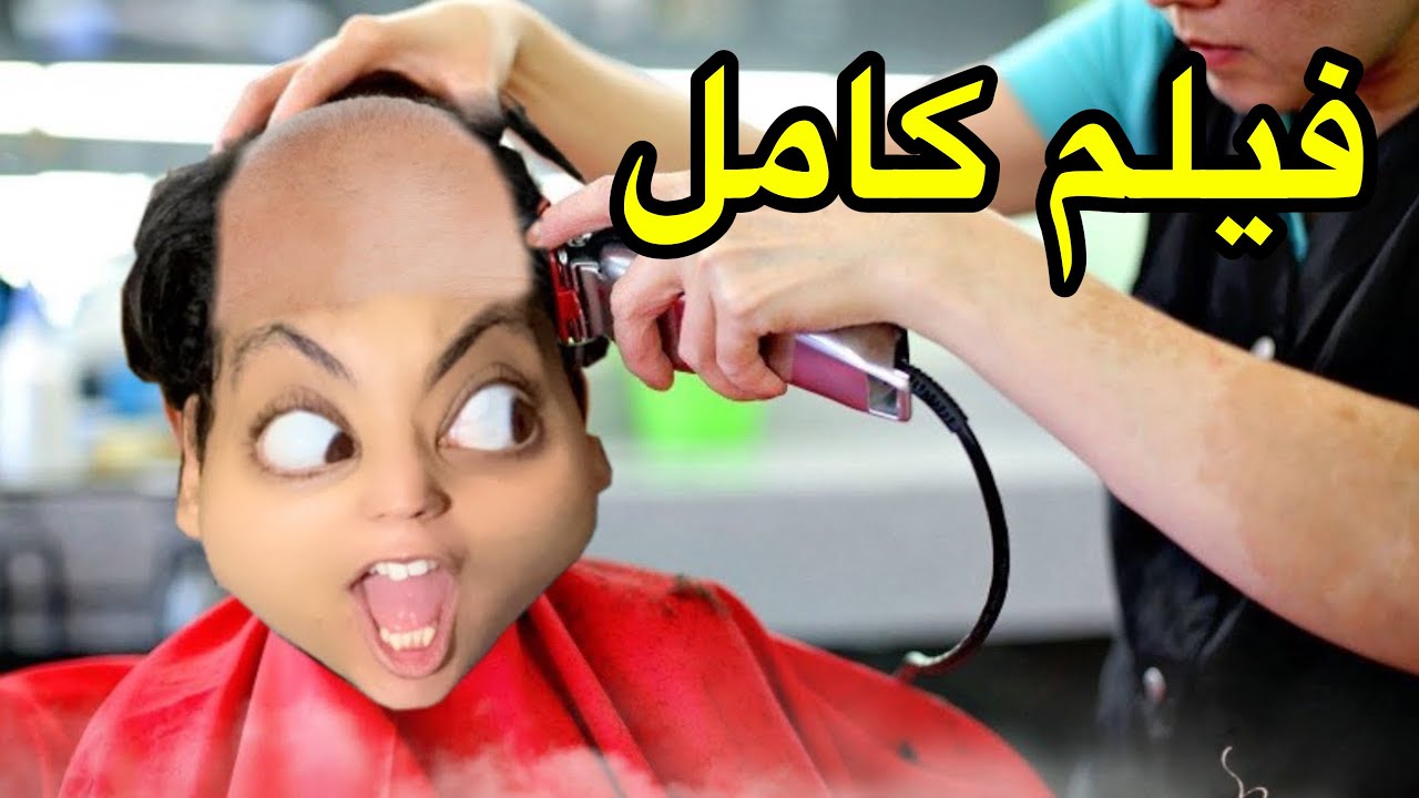 فيلم كامل : سارة حسنات لجوجو 🧑🏻‍🦲💇🏻