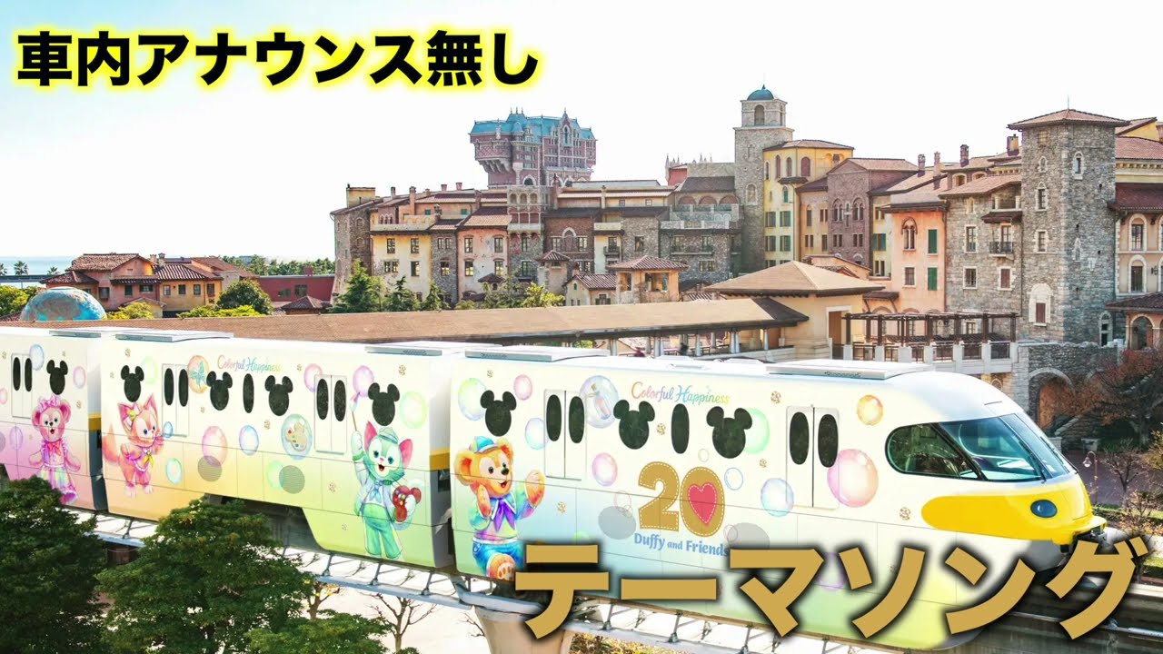 【高音質・車内アナウンス無し】ダッフィー＆フレンズ・カラフルハピネス・ライナー / Disney Resort Line 　テーマソング