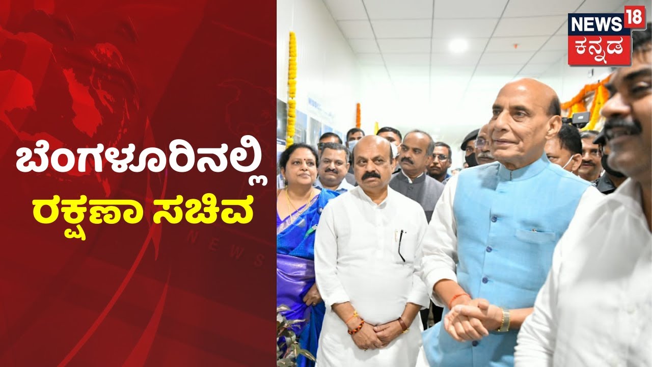 ಗ್ರಾಮೀಣ ಭಾಗದ ಜನ ನಗರಗಳಿಗೆ ವಲಸೆ ಬರೋದು ಜಾಸ್ತಿಯಾಗ್ತಿದೆ; Bengaluruನಲ್ಲಿ ರಕ್ಷಣಾ ಸಚಿವ Rajnath Singh ಹೇಳಿಕೆ