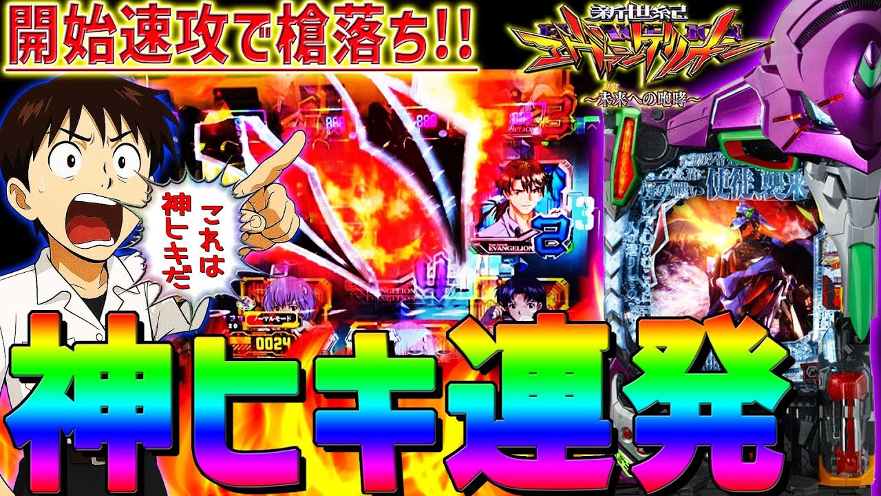 【新世紀エヴァンゲリオン～未来への咆哮～】『#214』2025年初の実践は神回スタートから！