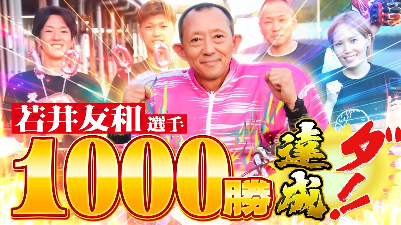 【若井友和選手】通算1000勝達成の裏側に密着！