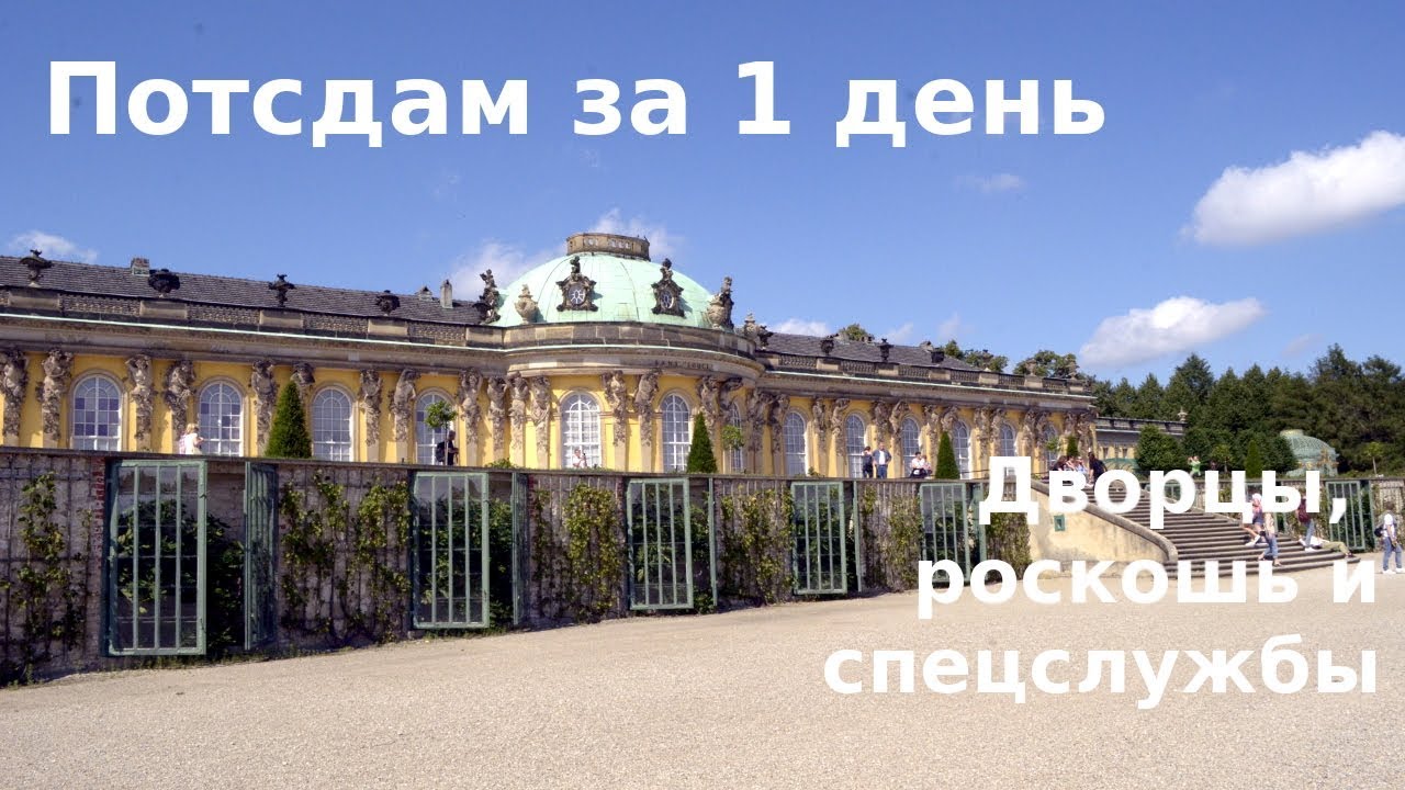 #62 Германия, Потсдам: Резиденция прусских королей и штаб КГБ