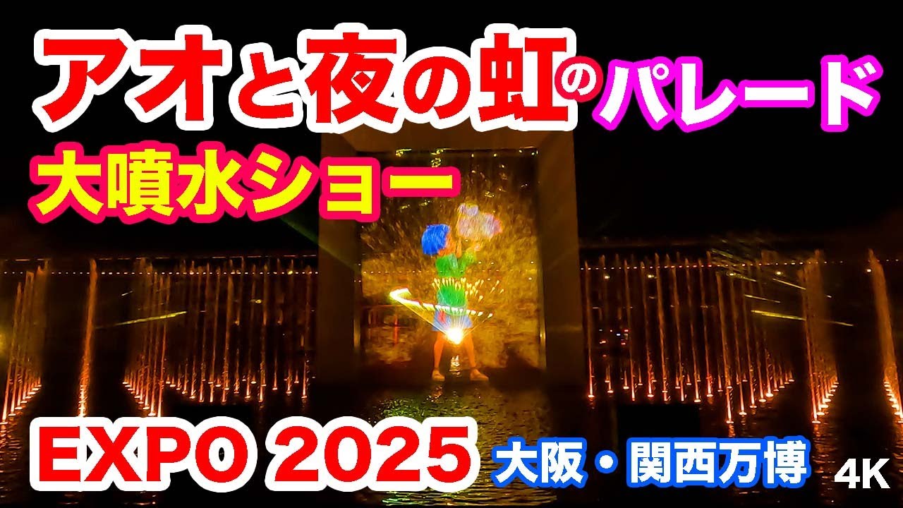 大噴水ショー！アオと夜の虹のパレード＠大阪・関西万博 2025 | Must-see! Under the Midnight Rainbow @ Osaka-Kansai EXPO 2025