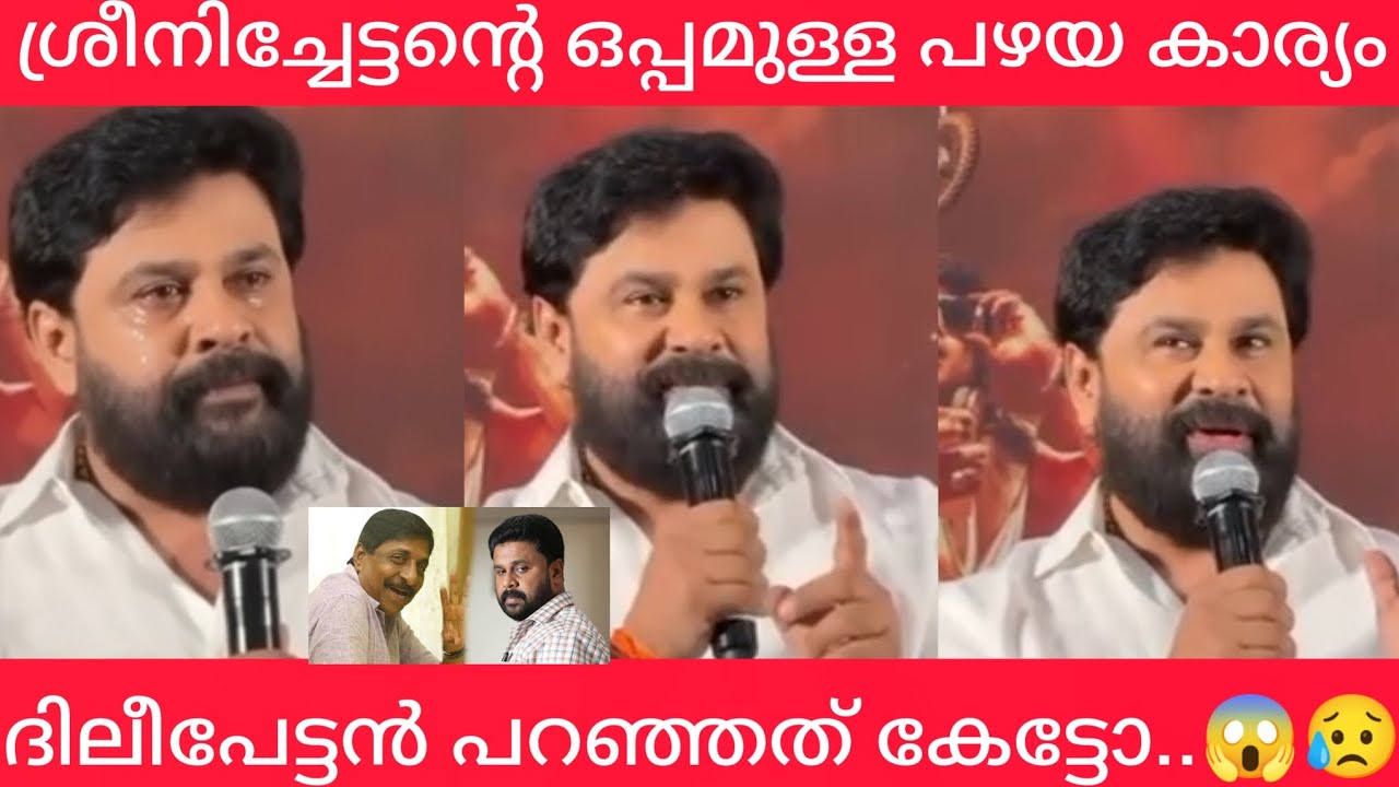 ശ്രീനിച്ചേട്ടന്റെ ഒപ്പമുള്ള പഴയ കാര്യം പറഞ്ഞു കണ്ണ് നിറഞ്ഞു ദിലീപേട്ടൻ! ദിലീപേട്ടൻ പറഞ്ഞത് കേട്ടോ..