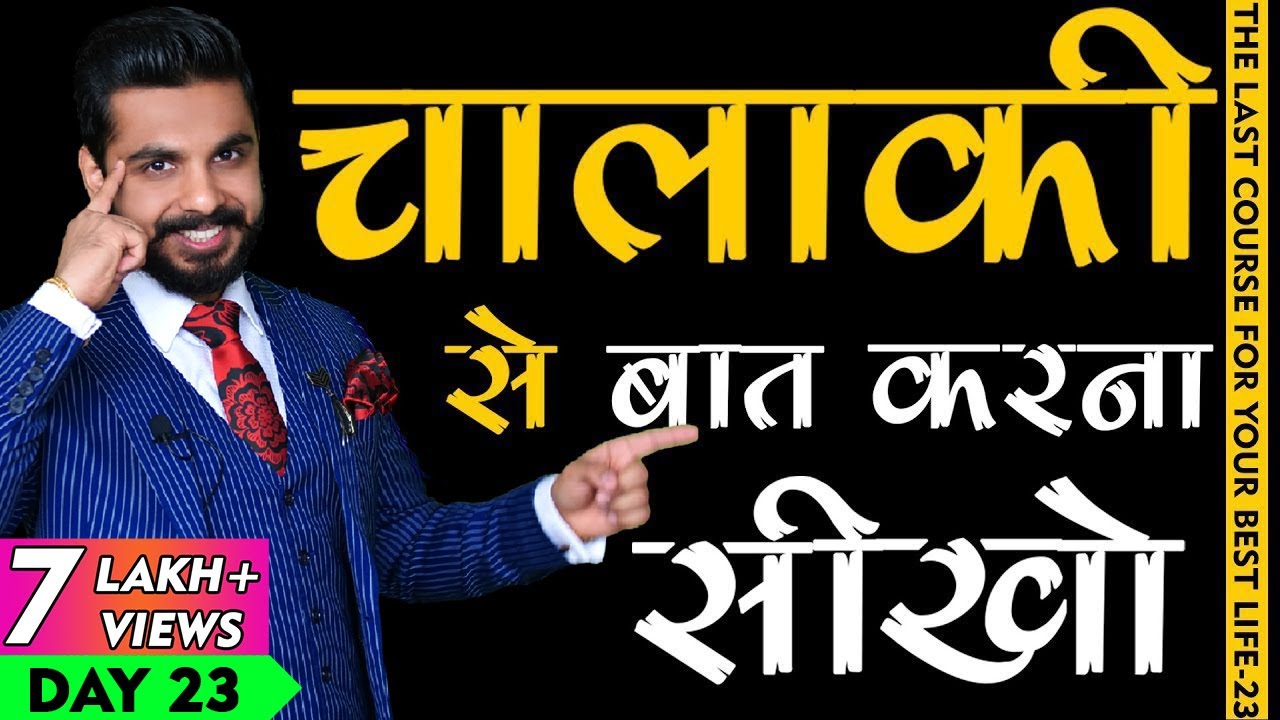 चालाकी से बात करना सीखो | 7 Magical Secrets of Communication Skills | Personality Development |Day23