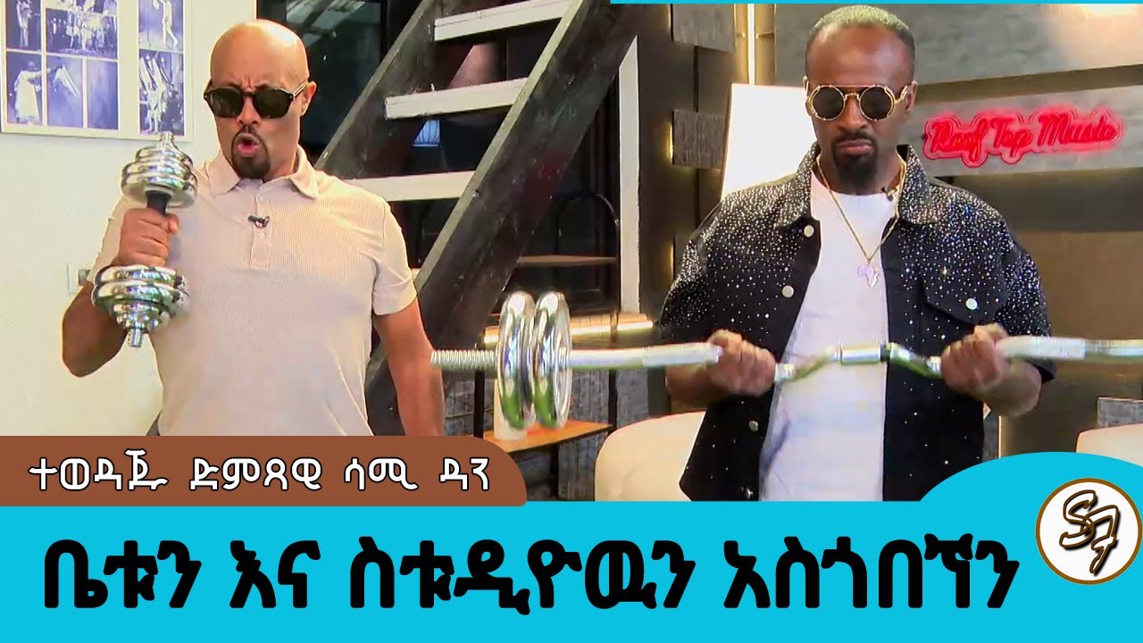 ሳሚ ዳን ኤምባሲ!!....ተወዳጁ ድምጻዊ ሳሚ ዳን ቤቱን እና ስቱዲዮዉን አስጎበኘን...  ||  Seifu on EBS