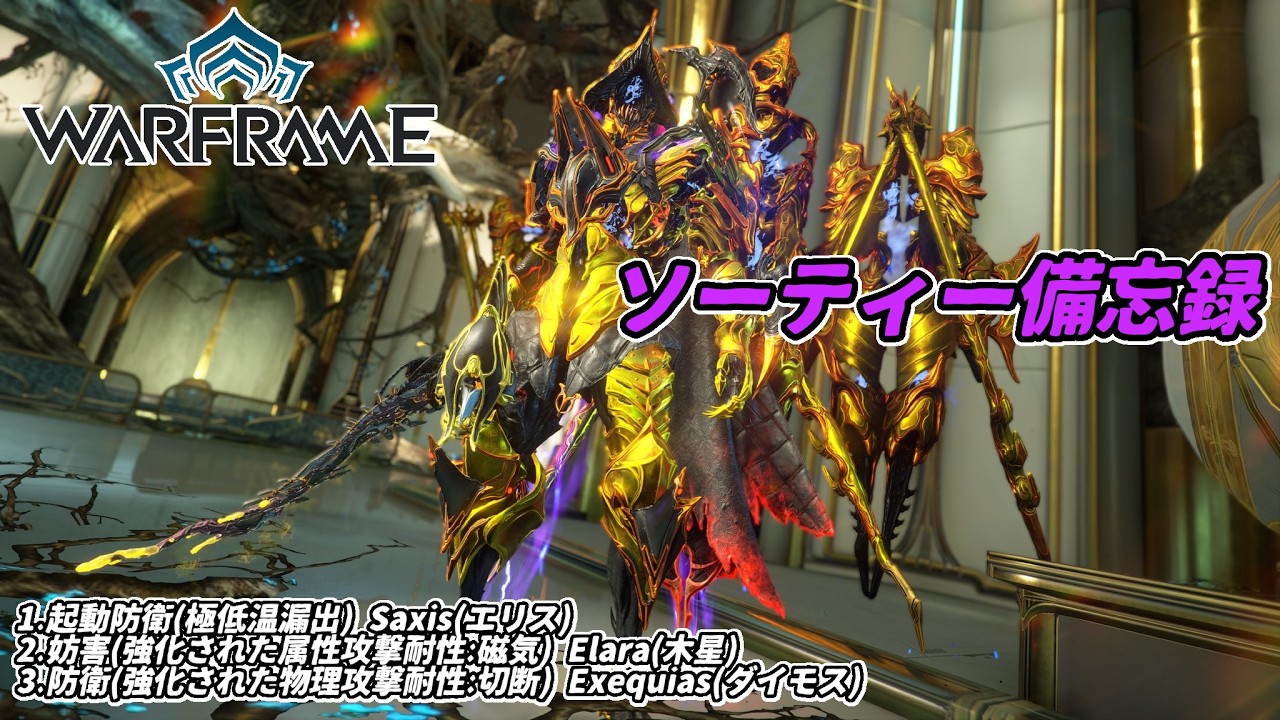 Warframe　ソーティー　起動防衛(極低温)　妨害(属性:磁気)　防衛(物理:切断)