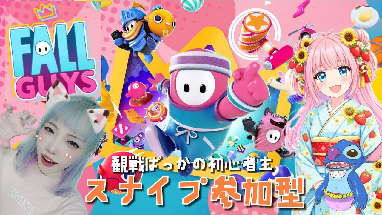 【スナイプ参加型】Fall Guysポンコツ主の観戦実況祭り！初心者があそぶ！初見さん初心者さん大歓迎/スティッチ/マーメイド/スクワッド