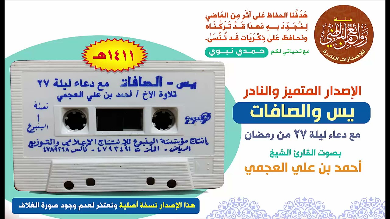 القراءة القديمة والنادرة المميزة للشيخ أحمد العجمي لسورتي يس والصافات مع الدعاء 1411 هـ