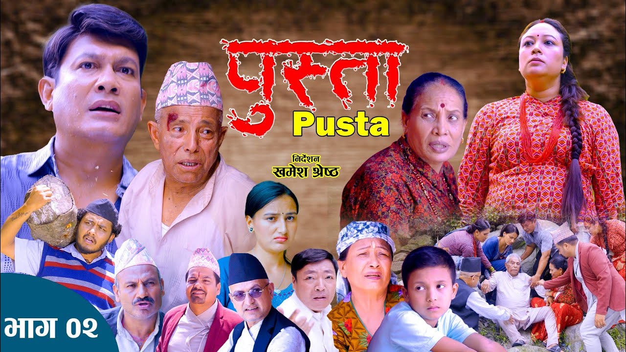 पुस्ता भाग - ०२ | Pusta Episode - 02 | New Nepali Serial | New Episode | August 07, 2025