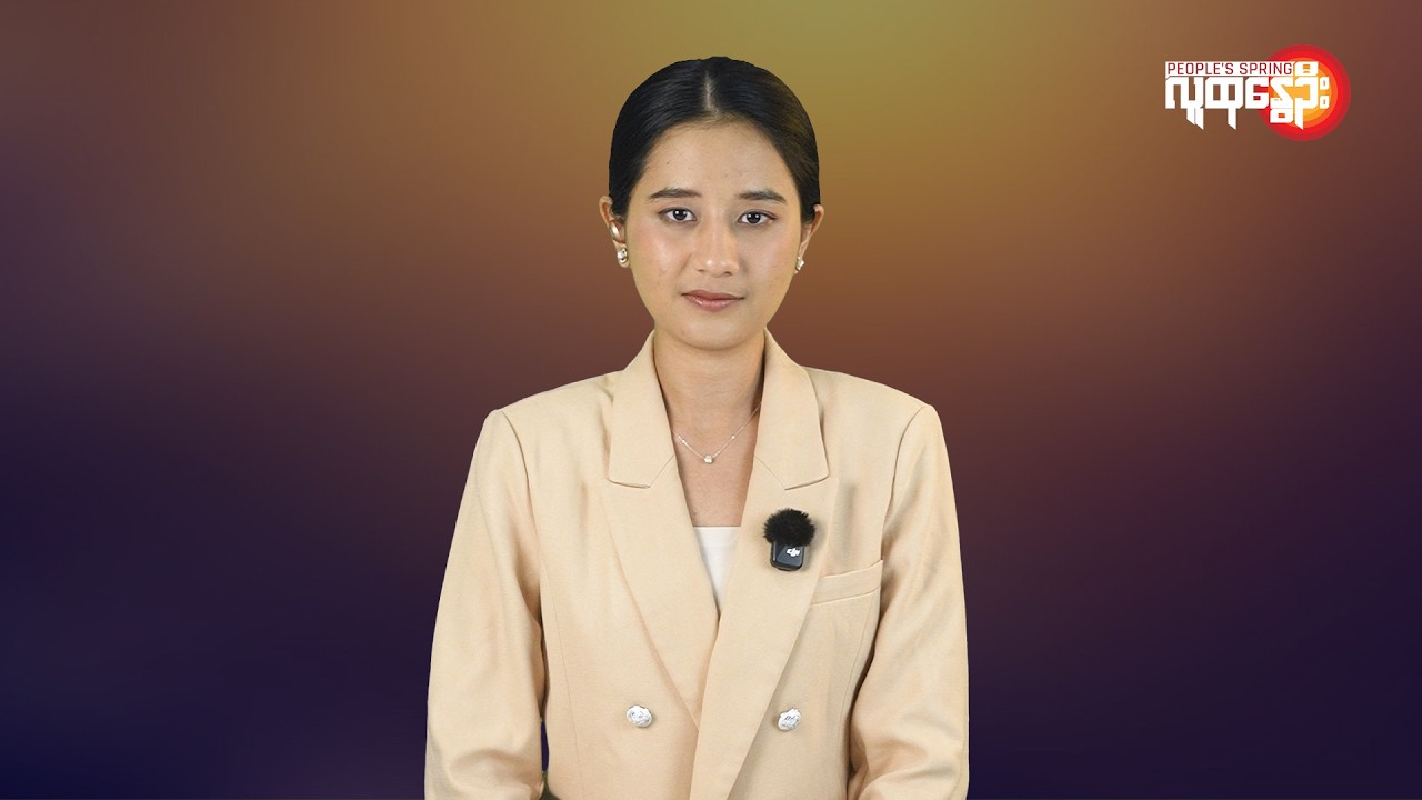 ပြည်တွင်းနဲ့နိုင်ငံတကာ ထူးခြားသတင်းများ | People's Spring