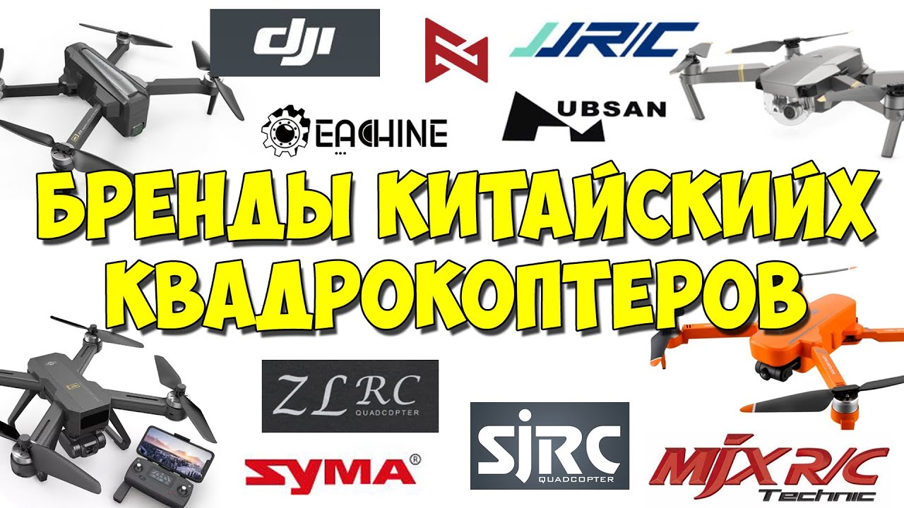 Бренды китайских квадрокоптеров: Hubsan,  Eachine, Dji, Syma, SJRC,  JJRC, ZLRC, MJX, Fimi.