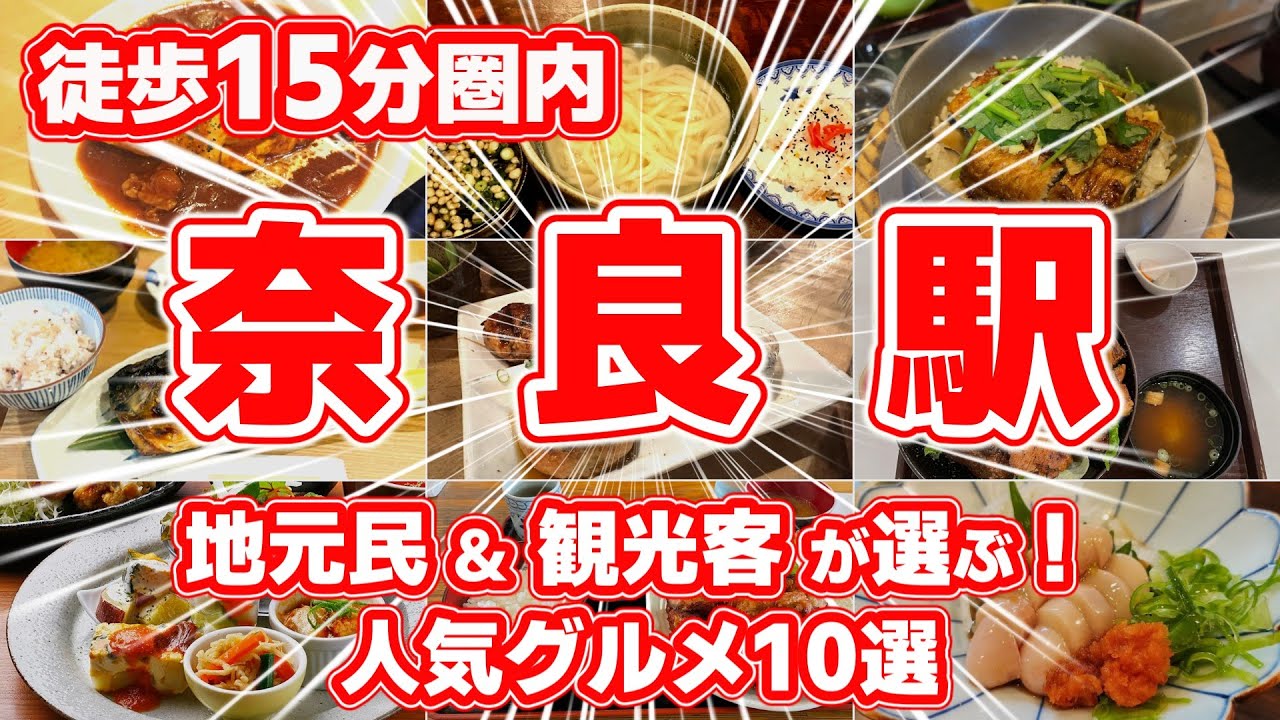 【奈良駅】徒歩15分圏内！絶対食べたいグルメ10選【リピーター続出の絶品オムライス、奈良の味を堪能できる釜めし店まで】