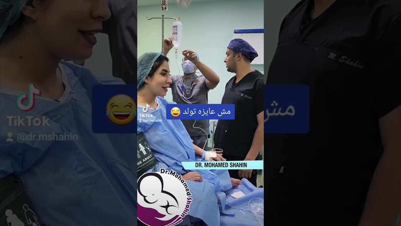 بتقول افتح ياسمسم عشان البيبي يطلع 😂. د. محمد شاهين #دكتور_محمد_شاهين