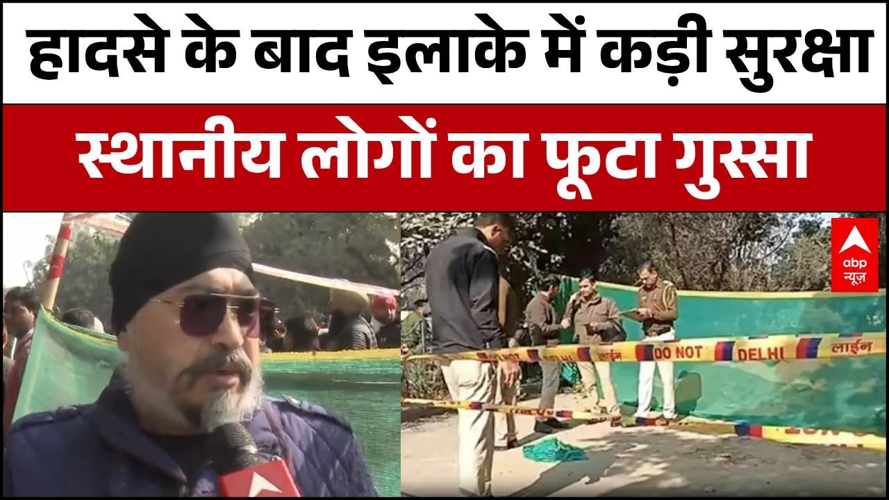 Delhi Janakpuri Case: हादसे के बाद बढ़ाई गई सुरक्षा, स्थानीय लोगों में आक्रोश का माहौल | Delhi News
