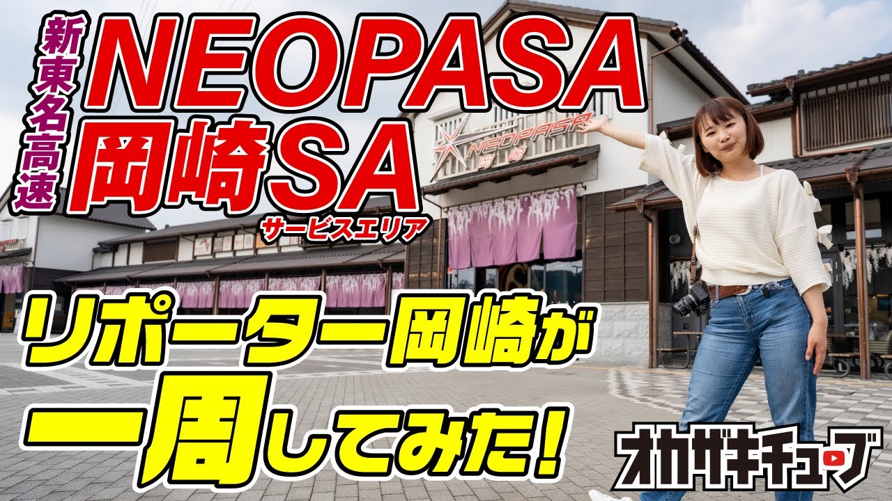 【岡崎グルメ＆お土産】東海最大級のサービスエリア・NEOPASA岡崎をぐるっと一周してみた！