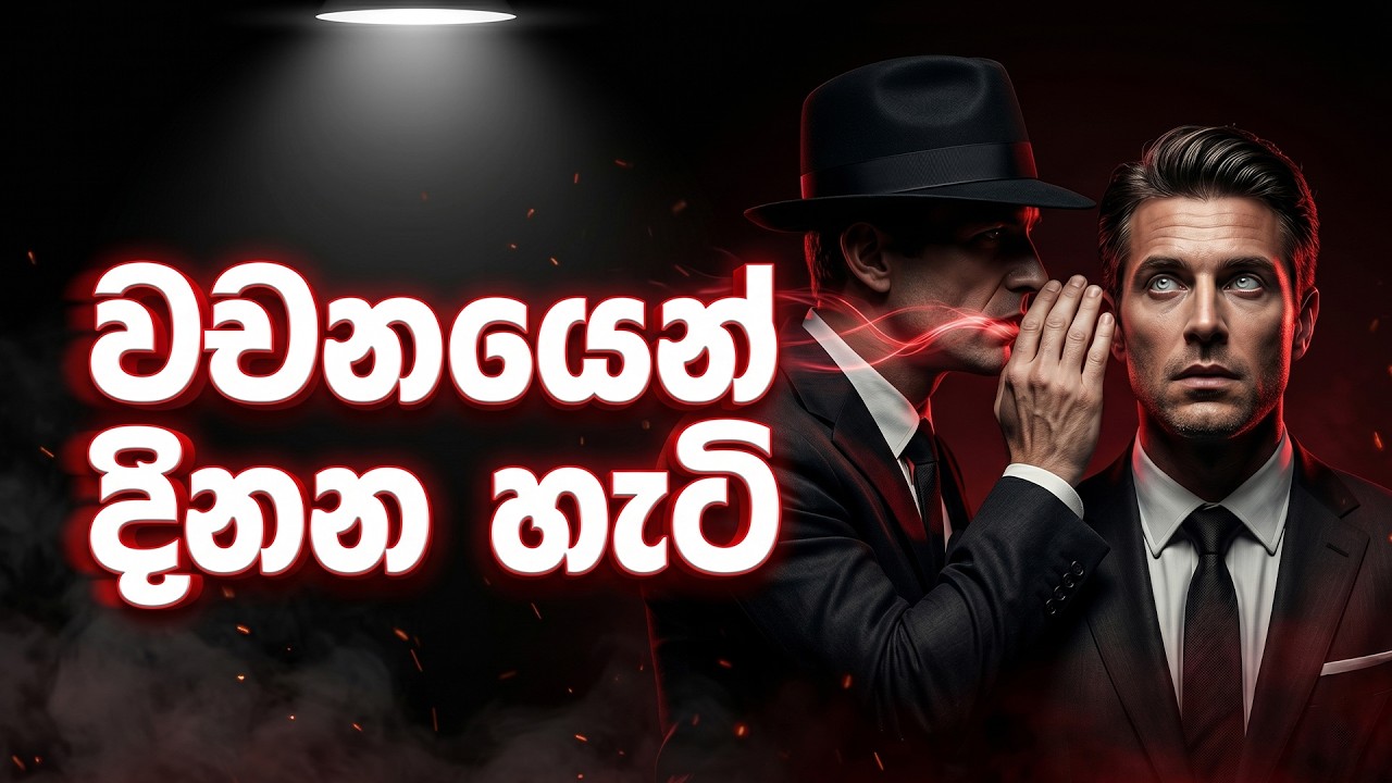 ලෝක ප්‍රසිද්ධ අයිෆල් කුළුණ දෙපාරක් විකුණූ මිනිසාගේ රහස! | The Masterclass of Influence