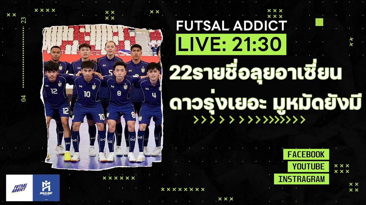 FUTSAL ADDICT 12-3-2026 ประกาศรายชื่อลุยอาเซี่ยน มูฮัมหมัดมาแบก, สรุป14ทีม ฟุตซอีก 2026