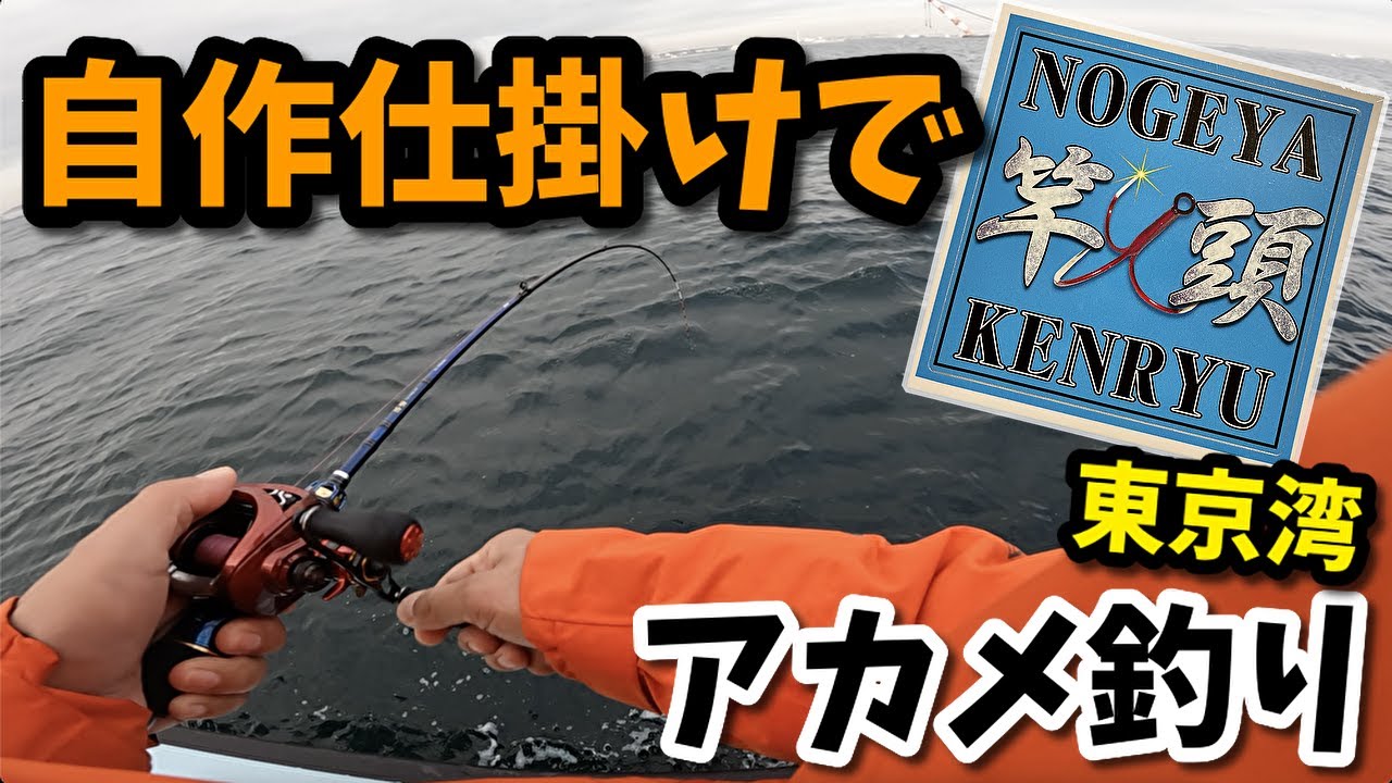 自作仕掛けで竿頭！東京湾アカメフグ釣り in野毛屋