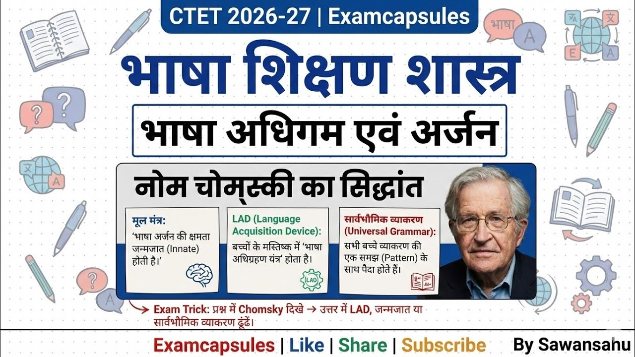 CTET 2026–27 | भाषा अधिगम एवं अर्जन | नोम चोम्स्की का सिद्धांत | CDP Examcapsules 