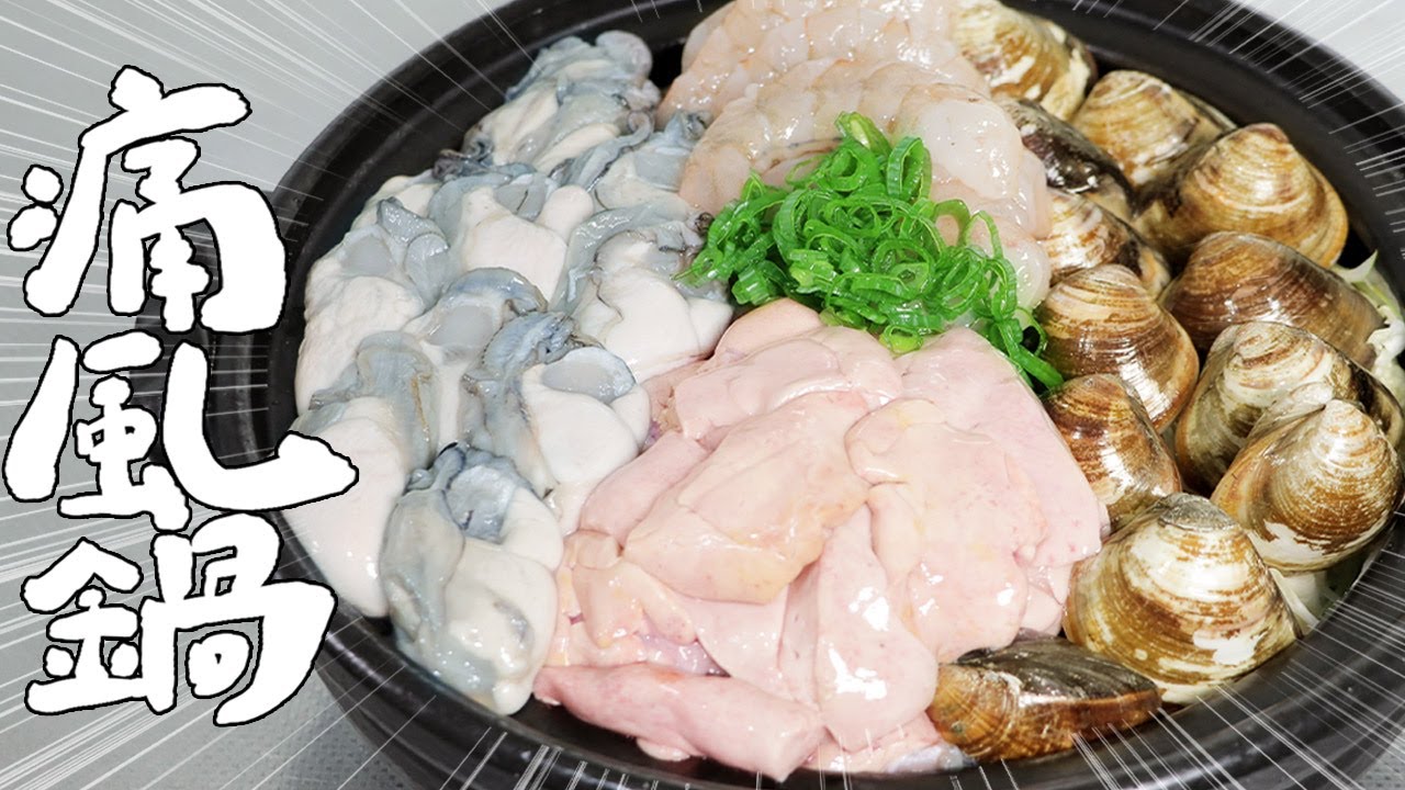 就算痛風也要吃！一起來製作痛風鍋吧！｜RICOの食材圖鑑