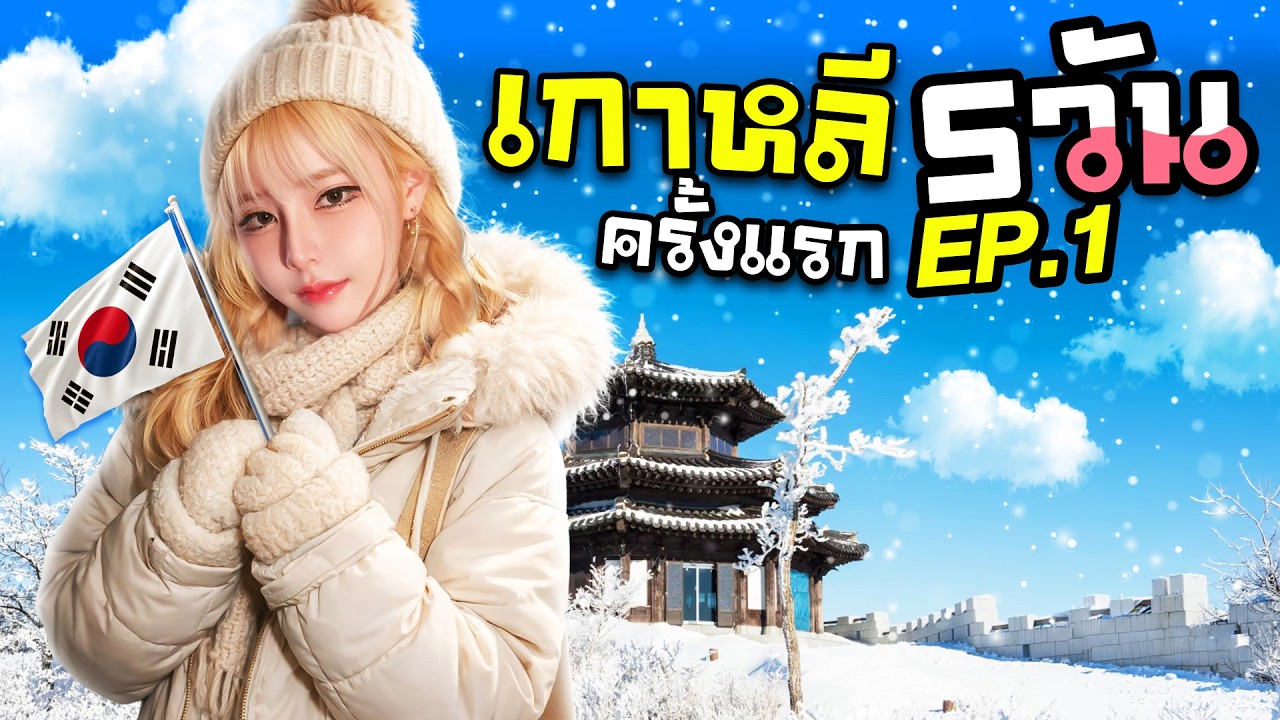 เที่ยวต่างประเทศครั้งแรก หนาวมาก Ep.1