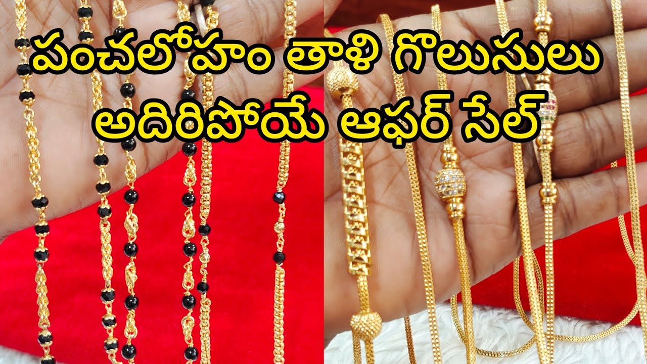 #పంచలోహం తాళిచైన్స్ ఆఫర్ సేల్, watsapp 8143268921